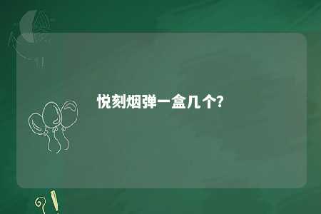 悦刻烟弹一盒几个
？ 